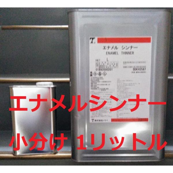エナメルシンナー トウペ 16Lから1L缶に小分けします。発送はヤマト宅急便。代引きは手数料￥330を別途ご負担お願いします。ご了承ください。配送方法が異なる複数の商品をご購入して頂いた場合やご注文個数が多い場合、商品の荷姿によっては、なる...