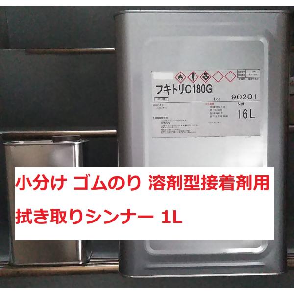 拭き取りシンナー NTX アイカ コニシ 速乾 ゴムのり16Lから1L缶に小分けします。ゴム系溶剤型接着剤用。はみ出した接着剤を拭き取るのに使います。 主成分はノルマルヘキサン。ノントルエンキシレン。溶かすのではなく分解するので、希釈には使...