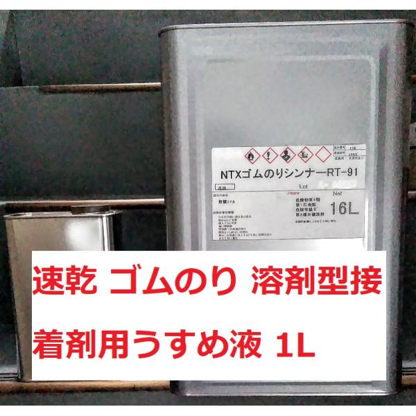 ゴムのりシンナー NTX アイカ コニシ 速乾16Lから1L缶に小分けします。ゴム系溶剤型接着剤用うすめ液。ノントルエンキシレン。発送はヤマト宅急便。代引きは手数料￥330を別途ご負担お願いします。ご了承ください。配送方法が異なる複数の商品...