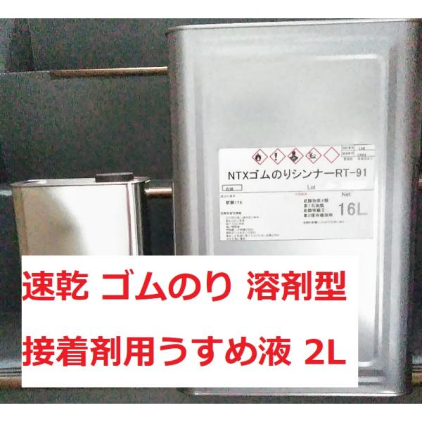 ゴムのりシンナー NTX アイカ コニシ 速乾 16Lから2L缶に小分けします。ゴム系溶剤型接着剤用うすめ液。ノントルエンキシレン。発送はヤマト宅急便。代引きは手数料￥330を別途ご負担お願いします。ご了承ください。配送方法が異なる複数の商...