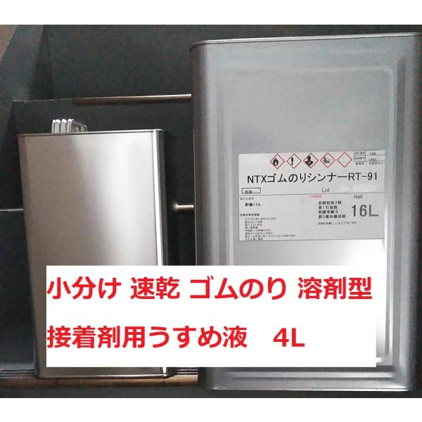 ゴムのりシンナー NTX 4L アイカ コニシ 速乾 うすめ液 : スカッパー