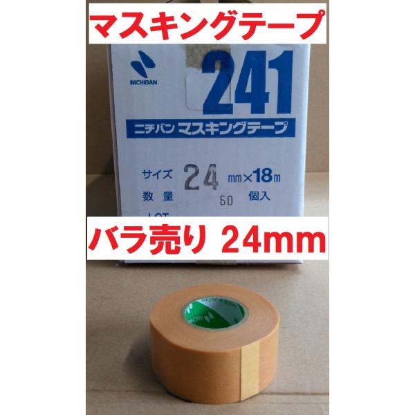 マスキングテープ 24mmｘ18m 1巻よりバラ販売 ＃241 ニチバン 商品情報ご必読下さい