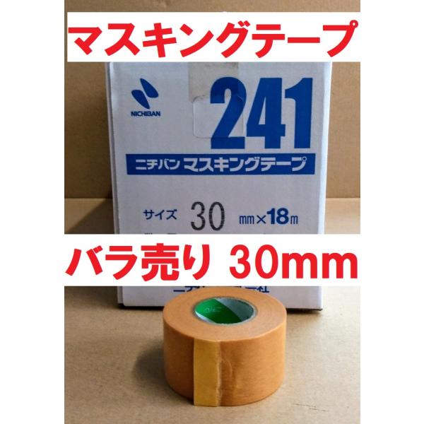 マスキングテープ 30mmｘ18m 1巻よりバラ販売 ＃241 ニチバン