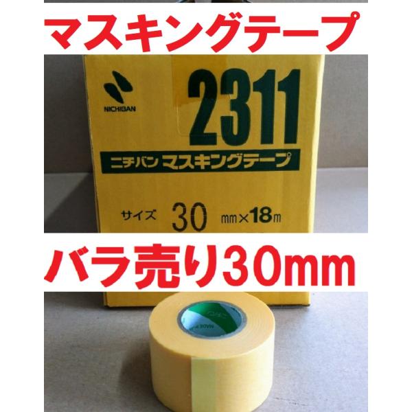 マスキングテープ 30mmｘ18ｍ 1巻よりバラ販売 ＃2311 ニチバン 黄色