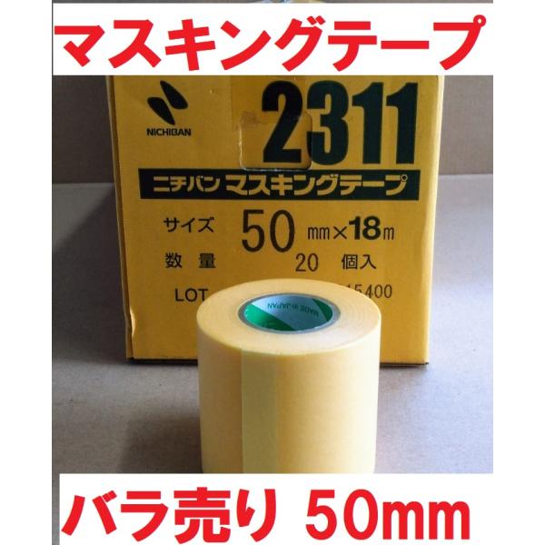 マスキングテープ 50mmｘ18ｍ 1巻よりバラ販売 ＃2311 ニチバン 黄色いテープ