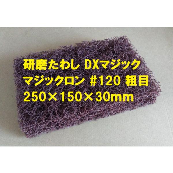 研磨たわし さび落とし ＃120 粗目 DXマジック マジックロン  250ｍｍ×150ｍｍ×30ｍｍ
