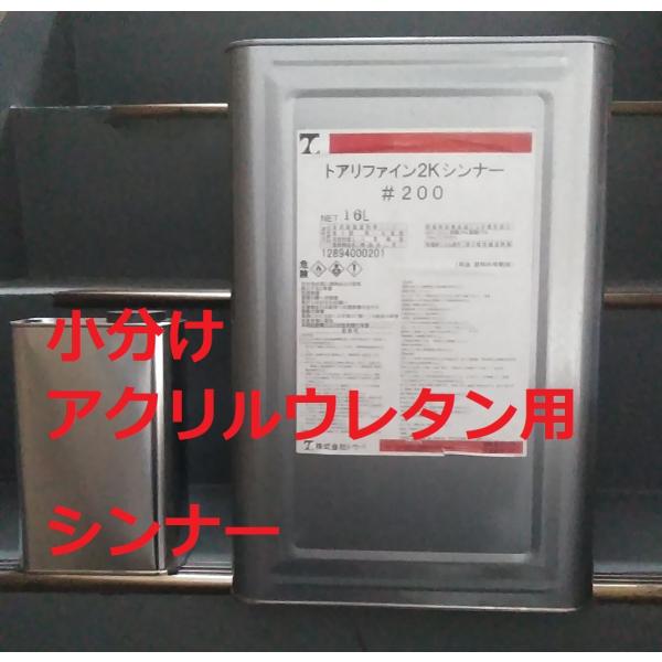 アクリルウレタンシンナー リファイン2K＃200 トウペ16L缶から1L缶へ小分けします。発送はヤマト宅急便。代引きは手数料￥330を別途ご負担お願いします。ご了承ください。配送方法が異なる複数の商品をご購入して頂いた場合やご注文個数が多い...
