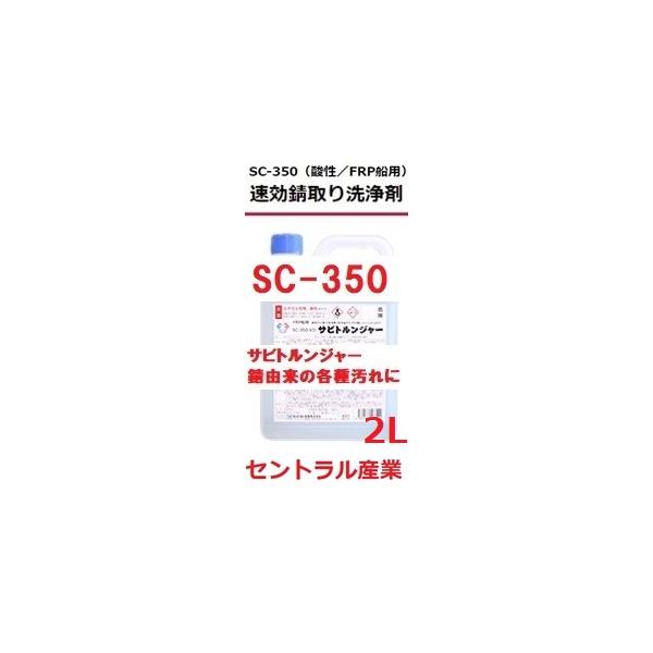 サビ取り洗浄剤 サビトルンジャー 2L SC-350 FRP船 酸性 事業所さま宛 商品情報ご必読