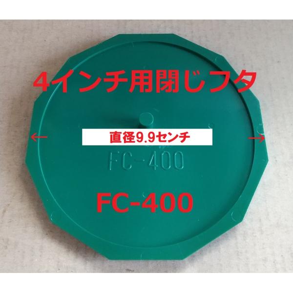 イケダ式スカッパー 4インチ 水流調整 A-401・402用の閉じフタ 蓋 FC-400。部品 パーツ発送は8枚くらいまでクリックポスト(￥185)を予定。(番号追跡はありますが補償はありません)。 配送方法が異なる複数の商品をご購入して頂...