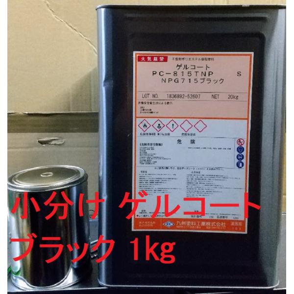 FRP ゲルコート ブラック 黒 小分け1kgセット(硬化剤40g付 FRP ゲルコート ブラック 黒 小分け1kgセット(硬化剤40g付