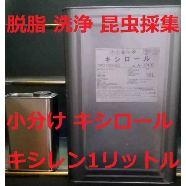 キシレン キシロール 希釈 洗浄 脱脂等に。16L缶から1Lに小分けします。毒劇物扱いですので 毒劇物譲受書 の提出が必要です。商品に添付しますので、利用者・使用目的等の必要事項をご記入の上、同封の返信用封筒で送り返してください。発送はヤマ...