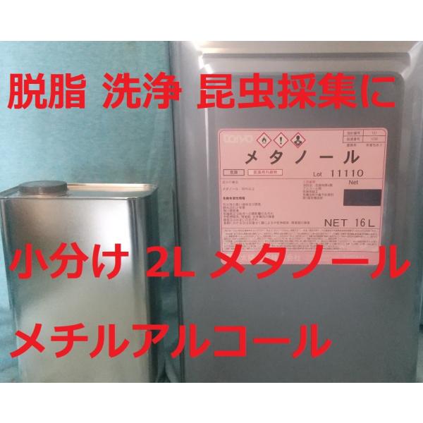 メタノール メチルアルコール 希釈 脱脂 洗浄 昆虫採集に。16L缶から2Lに小分けします。毒劇物扱いですので 毒劇物譲受書 の提出が必要です。商品に添付しますので、利用者・使用目的等の必要事項をご記入の上、同封の返信用封筒で送り返してくだ...