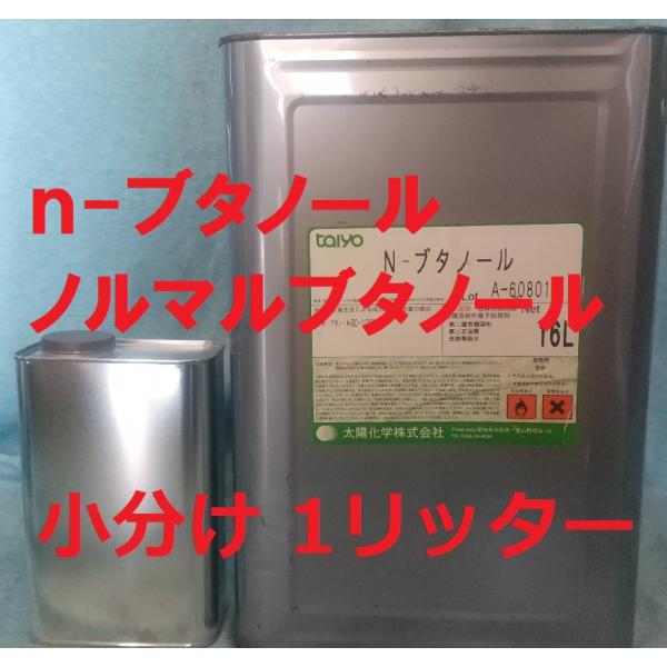 エヌブタノール ｎ-ブタノール 16L缶から1Lに小分けします。別名1-ブチルアルコール・1-ブタノール・ノルマルブチルアルコール・ノルマルブタノール 発送はヤマト宅急便。代引きは手数料￥330を別途ご負担お願いします。配送方法が異なる複数...