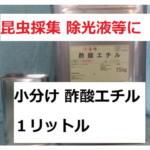 酢酸エチル サクサンエチル 塗料の希釈 接着剤の溶剤 昆虫採集 除光液等。1斗缶から1Lに小分けします。毒劇物扱いですので「毒劇物譲受書」の提出が必要です。商品に添付しますので、利用者・使用目的等の必要事項をご記入の上、同封の返信用封筒で送...