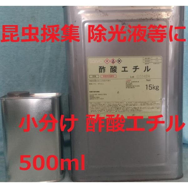 酢酸エチル サクサンエチル  0.5L 1/2L塗料の希釈剤、接着剤の溶剤、昆虫採集、除光液等に。1斗缶から500mlに小分けします。毒劇物扱いですので「毒劇物譲受書」の提出が必要です。商品に添付しますので、利用者・使用目的等の必要事項をご...