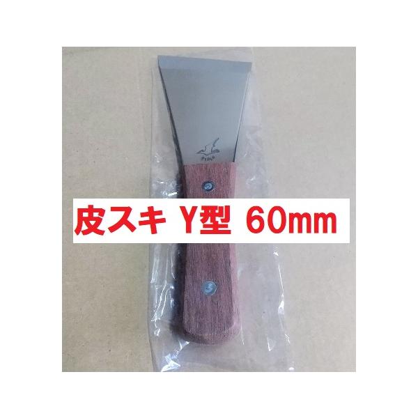 皮スキ Y型 60mm 鉄 特殊鋼 非ステンレス 商品情報ご必読下さい