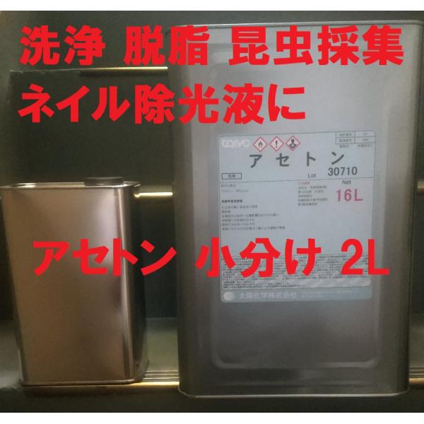 アセトン 洗浄 脱脂 昆虫採集 ネイル除光液16L缶から2L缶に小分けします。洗浄、脱脂、昆虫採集、ネイル除光液に。発送はヤマト宅急便 代引きは手数料￥330を別途ご負担お願いします。ご了承ください。配送方法が異なる複数の商品をご購入して頂...