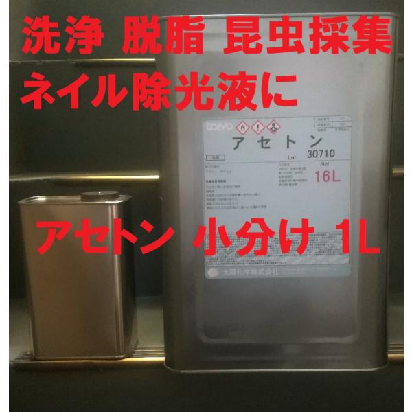 アセトン 洗浄 脱脂 昆虫採集 ネイル除光液16L缶から1L缶に小分けします。洗浄、脱脂、昆虫採集、ネイル除光液に。発送はヤマト宅急便 代引きは代引き手数料￥330を別途ご負担お願いします。ご了承ください。配送方法が異なる複数の商品をご購入...