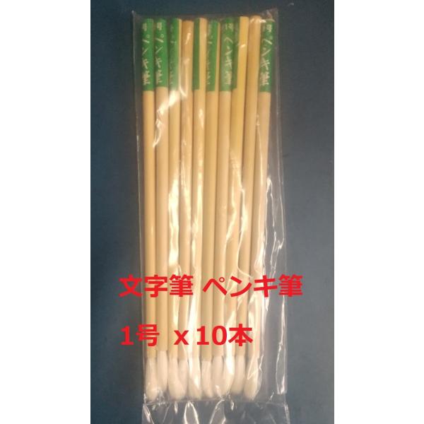 文字筆 並 1号 ペンキ筆 10本セット 山喜