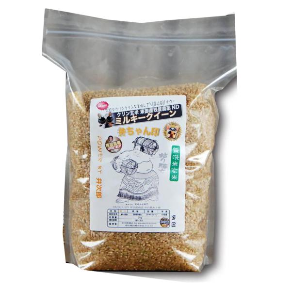 無洗米玄米 2kg (2kg×1袋) ミルキークイーン 残留農薬ゼロ 粘りが違う クリン玄米 令和7年産