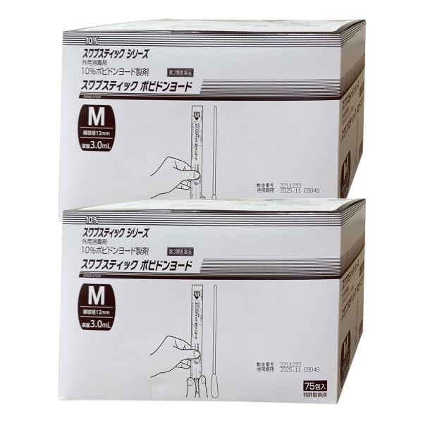 【第3類医薬品】スワブスティック ポビドンヨード Mサイズ 75包×2個セット 送料無料