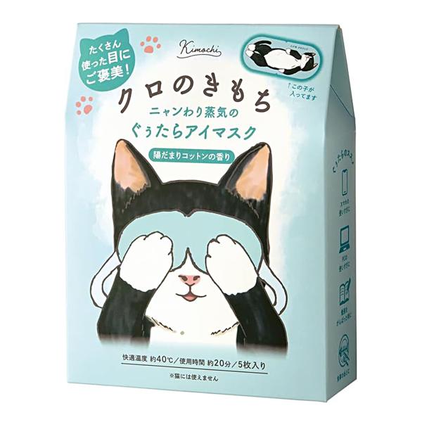Kimochi ネコのきもち ホットアイマスク クロのきもち 陽だまり