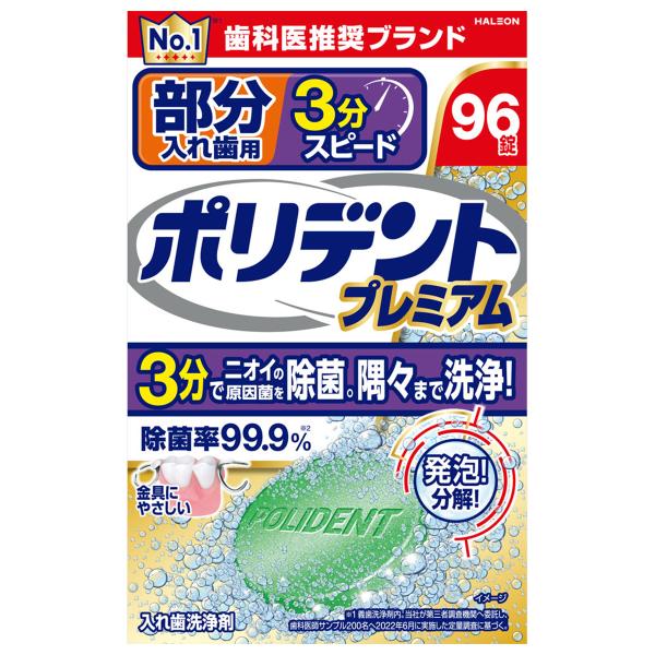 アース製薬 ポリデント プレミアム 部分入れ歯用 3分スピード 96錠入 