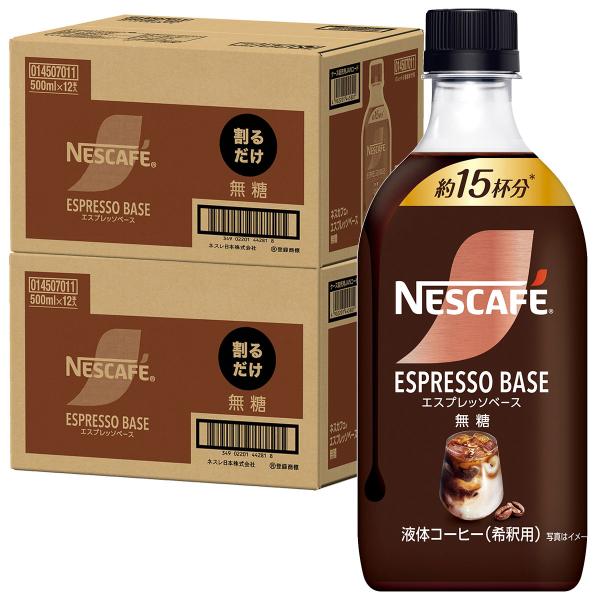 ネスカフェ エスプレッソベース 無糖 500ml×24本セット