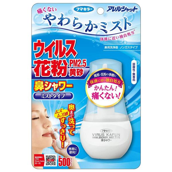 痛くないやわらかミストで鼻の奥まで/洗浄/ウイルス 雑菌 花粉 PM2.5 対策/鼻洗浄スプレー