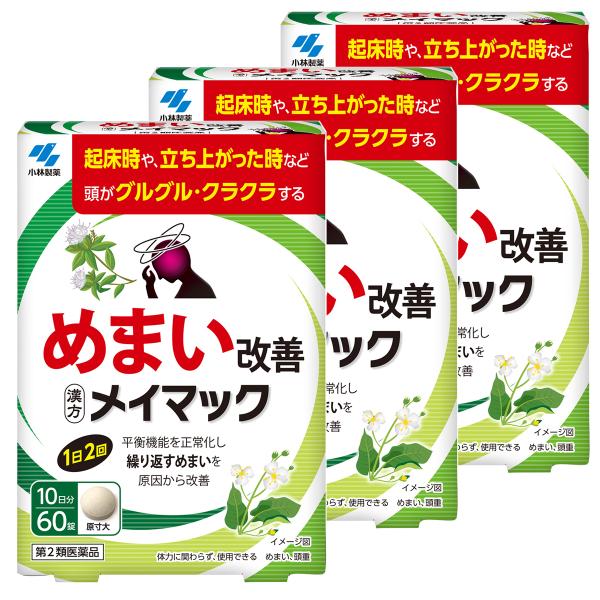 小林製薬/メイマック/平衡機能を正常化し繰り返すめまいを原因から改善