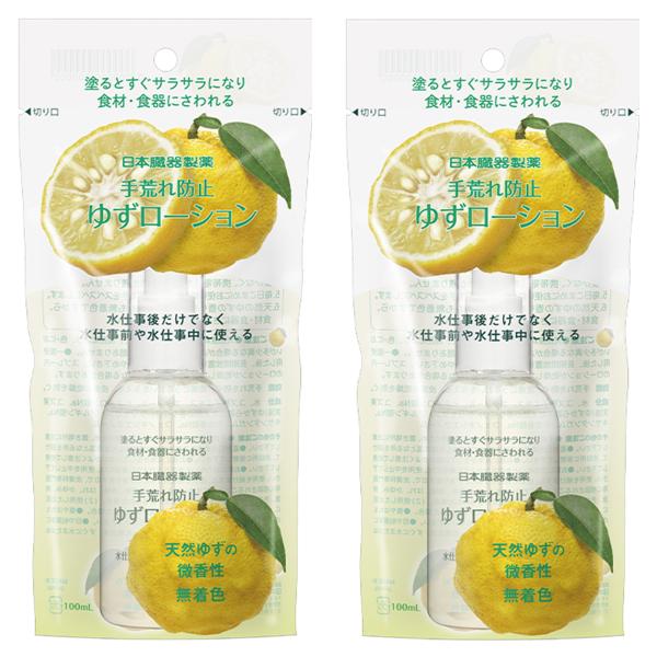 日本臓器製薬 手荒れ防止ゆずローション 100mL×2個セット 送料無料