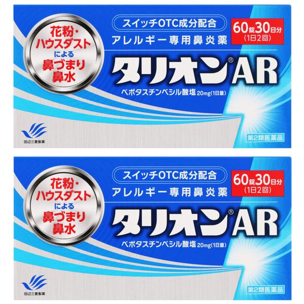 【第2類医薬品】タリオンAR 60錠×2個セット ※セルフメディケーション税制対象商品 メール便送料無料