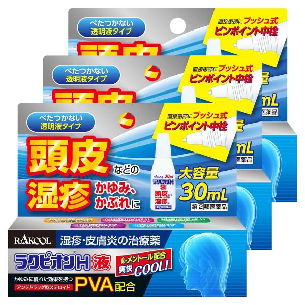 【第(2)類医薬品】ラクピオンH液 30mL×3個セット メール便送料無料