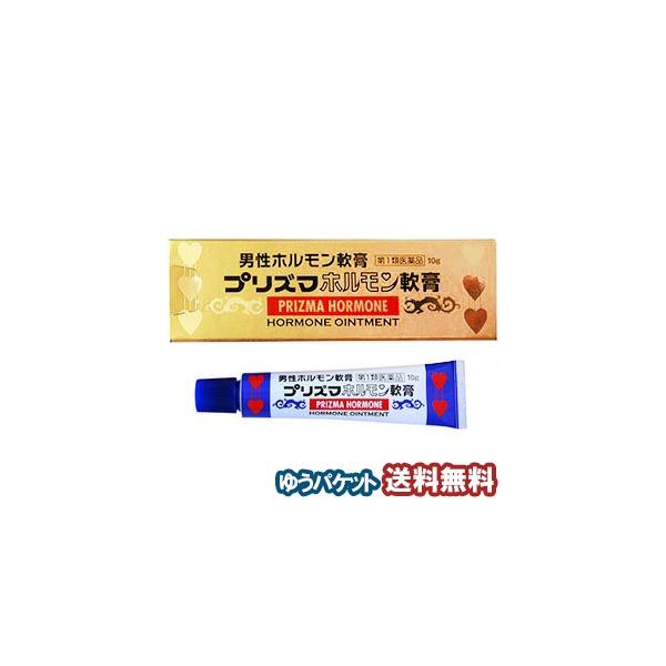 【第1類医薬品】 プリズマホルモン軟膏 10g メール便送料無料