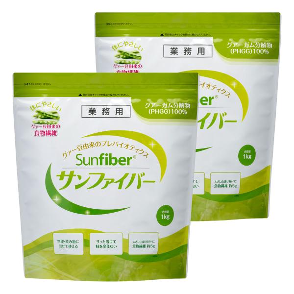 サンファイバー 1kg×2個セット