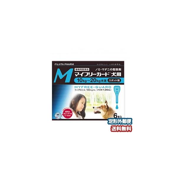 【動物用医薬品】 マイフリーガード 犬用M （10〜20kg） 1.34ml×6個ピペット メール便送料無料