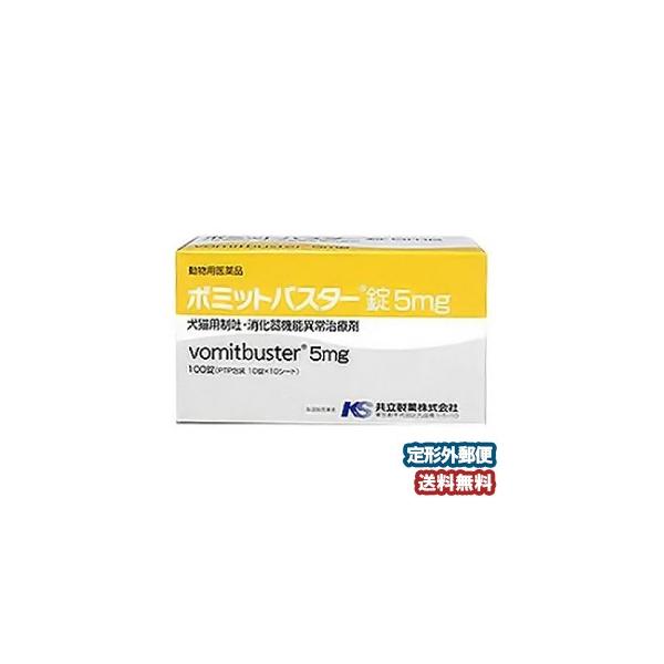 【動物用医薬品】 共立製薬 ボミットバスター錠 5mg 100錠　メール便送料無料