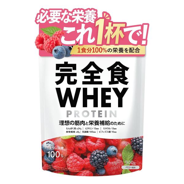 他サイト： 完全食TOKYO 完全食 ホエイプロテイン ベリー風味 900gの商品画像
