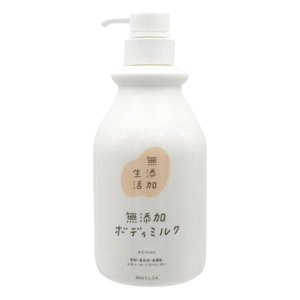 マックス（MAX） 無添加生活 無添加 ボディミルク 400mL : くすりの