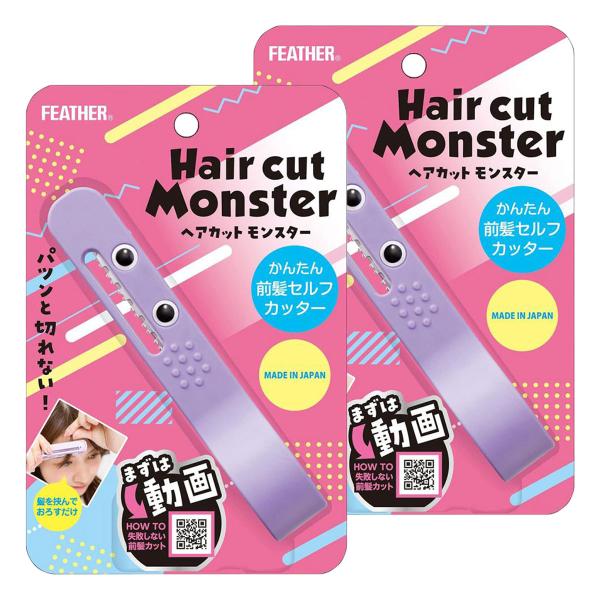 フェザー ヘアカットモンスター かんたん前髪セルフカッター 1個×2個セット メール便送料無料