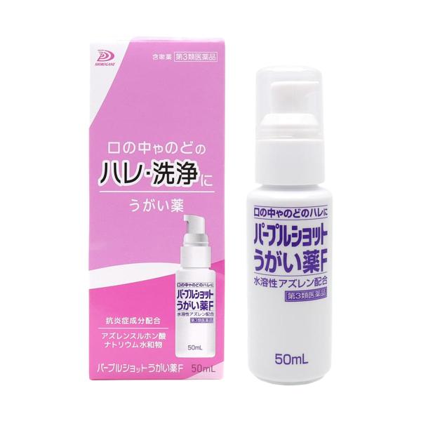 【第3類医薬品】パープルショット うがい薬Ｆ 50mL