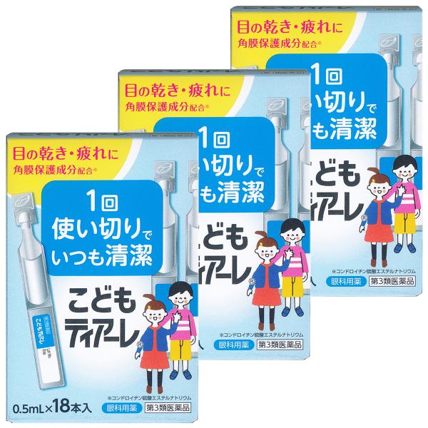【第3類医薬品】こどもティアーレ 0.5mL×18本入×3個セット メール便送料無料