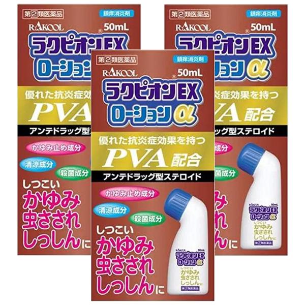 【第(2)類医薬品】ラクピオンEXローションα 50ml×3個セット メール便送料無料
