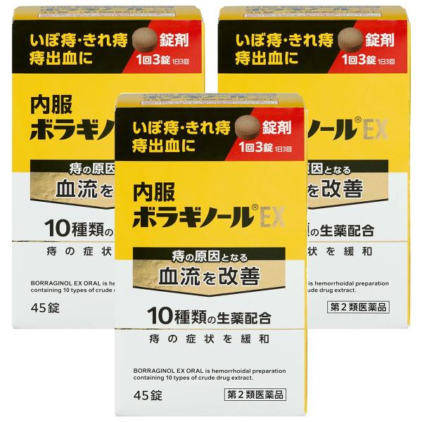 ボラギノール 【第2類医薬品】内服ボラギノールEX 45錠×3個