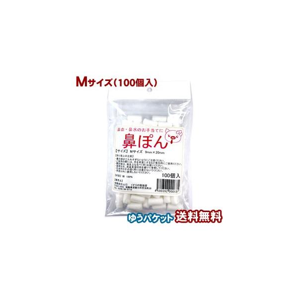 鼻ぽん Mサイズ 9mm×20mm 100個入 メール便送料無料