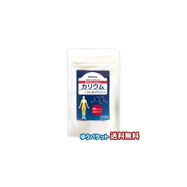 カリウム ＋ クエン酸 サプリメント 270粒 2個購入でもう1個プレゼント