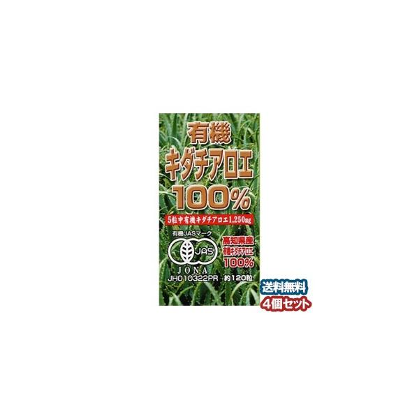 ユウキ製薬 有機キダチアロエ100％ 120粒 ×4個セット