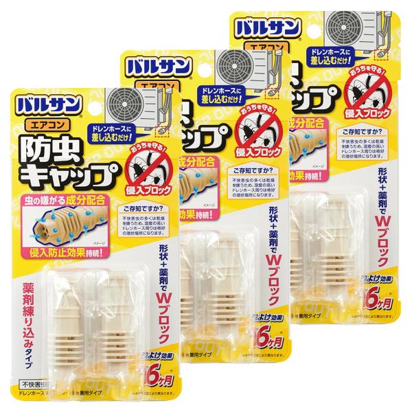 バルサン/エアコン防虫キャップ/ドレンホースに差し込むだけ！