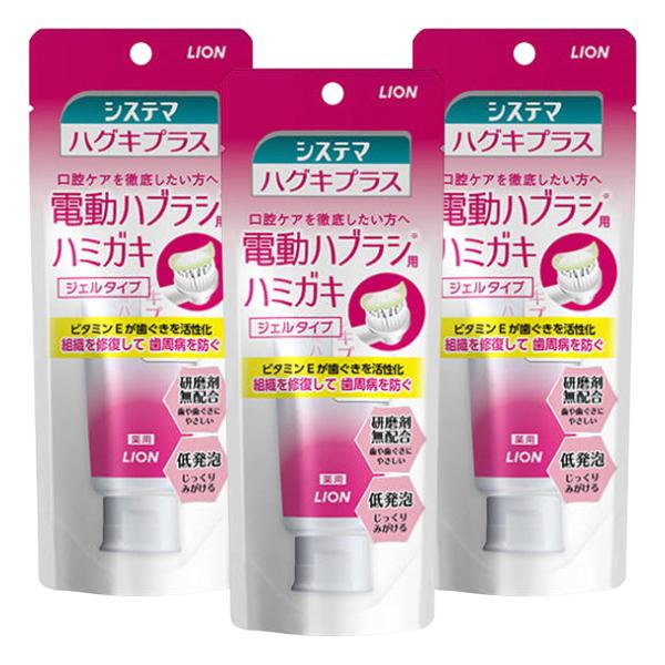システマ ハグキプラス ジェルハミガキ 電動ハブラシ向け 90g×3個セット メール便送料無料