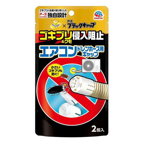 らくハピ ゴキブリ 侵入阻止 エアコン ドレンホース キャップ